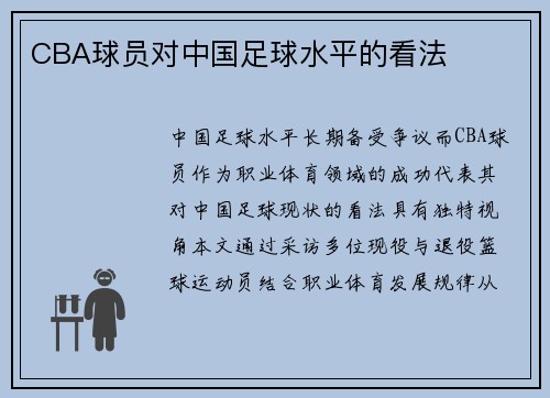 CBA球员对中国足球水平的看法