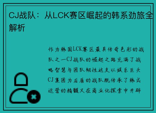 CJ战队：从LCK赛区崛起的韩系劲旅全解析