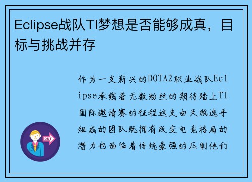 Eclipse战队TI梦想是否能够成真，目标与挑战并存