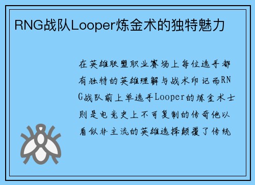 RNG战队Looper炼金术的独特魅力
