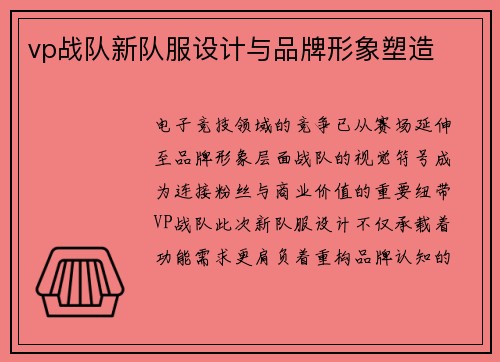 vp战队新队服设计与品牌形象塑造