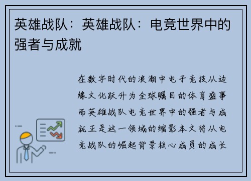 英雄战队：英雄战队：电竞世界中的强者与成就