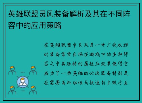 英雄联盟灵风装备解析及其在不同阵容中的应用策略