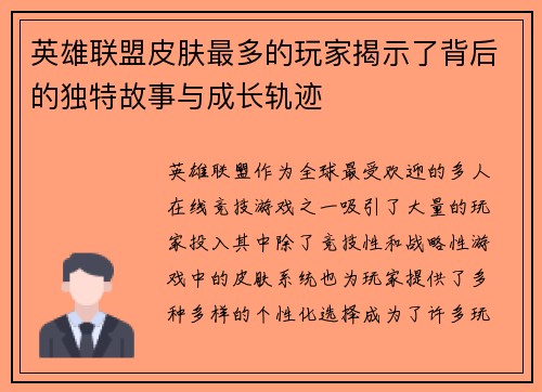 英雄联盟皮肤最多的玩家揭示了背后的独特故事与成长轨迹
