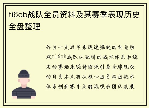 ti6ob战队全员资料及其赛季表现历史全盘整理