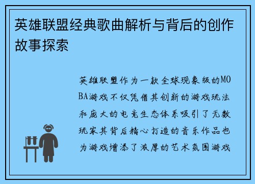 英雄联盟经典歌曲解析与背后的创作故事探索