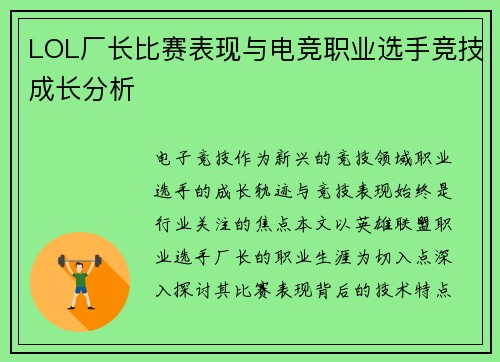 LOL厂长比赛表现与电竞职业选手竞技成长分析