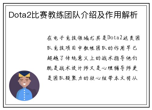 Dota2比赛教练团队介绍及作用解析