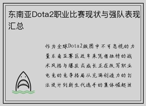 东南亚Dota2职业比赛现状与强队表现汇总
