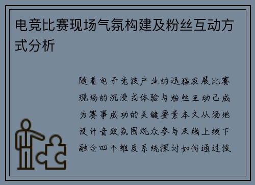 电竞比赛现场气氛构建及粉丝互动方式分析