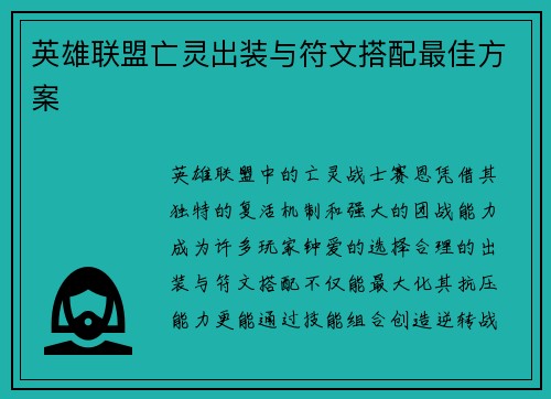 英雄联盟亡灵出装与符文搭配最佳方案