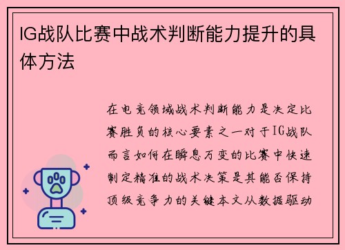 IG战队比赛中战术判断能力提升的具体方法