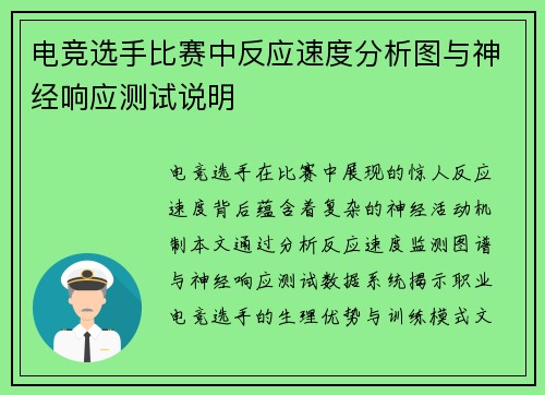 电竞选手比赛中反应速度分析图与神经响应测试说明