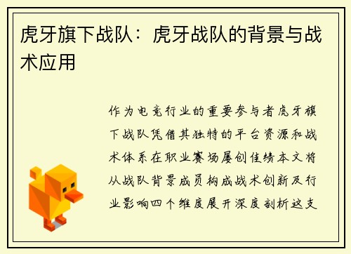 虎牙旗下战队：虎牙战队的背景与战术应用