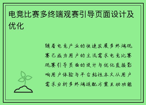 电竞比赛多终端观赛引导页面设计及优化