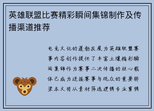 英雄联盟比赛精彩瞬间集锦制作及传播渠道推荐