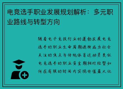 电竞选手职业发展规划解析：多元职业路线与转型方向
