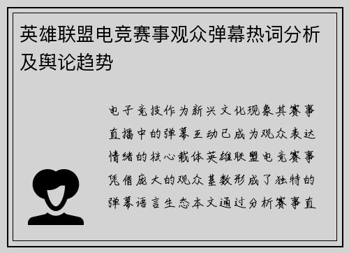 英雄联盟电竞赛事观众弹幕热词分析及舆论趋势