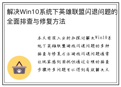 解决Win10系统下英雄联盟闪退问题的全面排查与修复方法