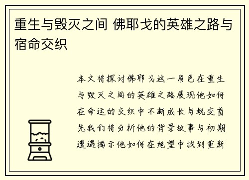 重生与毁灭之间 佛耶戈的英雄之路与宿命交织