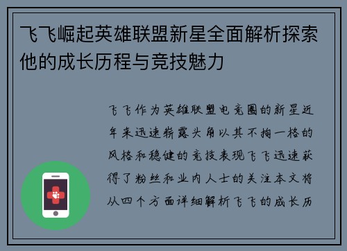 飞飞崛起英雄联盟新星全面解析探索他的成长历程与竞技魅力