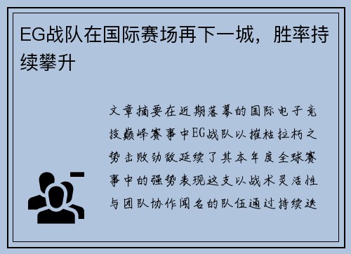 EG战队在国际赛场再下一城，胜率持续攀升