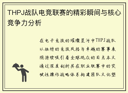 THPJ战队电竞联赛的精彩瞬间与核心竞争力分析