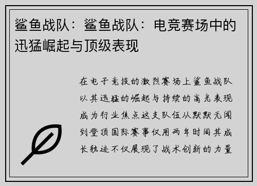鲨鱼战队：鲨鱼战队：电竞赛场中的迅猛崛起与顶级表现