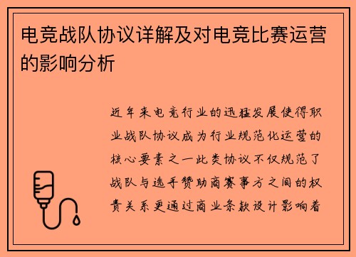 电竞战队协议详解及对电竞比赛运营的影响分析