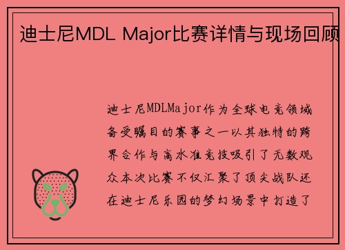 迪士尼MDL Major比赛详情与现场回顾