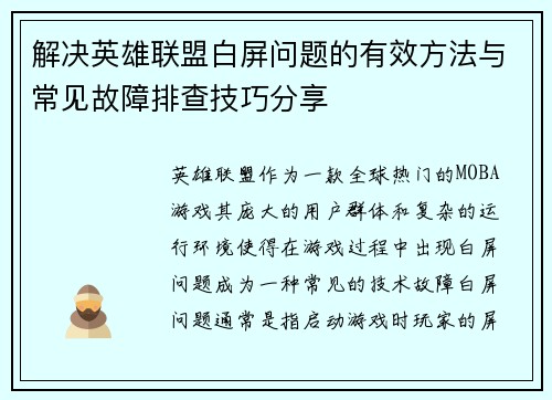 解决英雄联盟白屏问题的有效方法与常见故障排查技巧分享