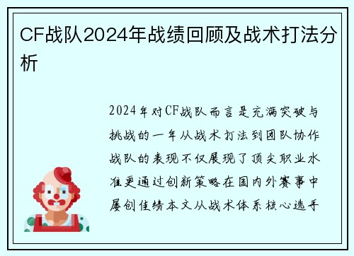 CF战队2024年战绩回顾及战术打法分析