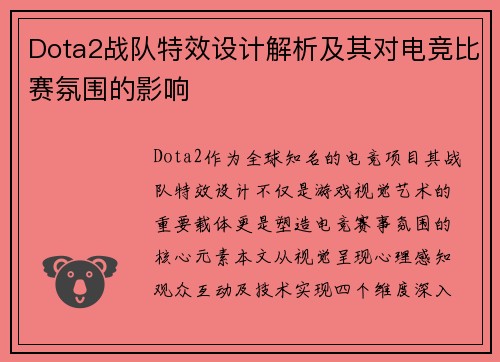 Dota2战队特效设计解析及其对电竞比赛氛围的影响
