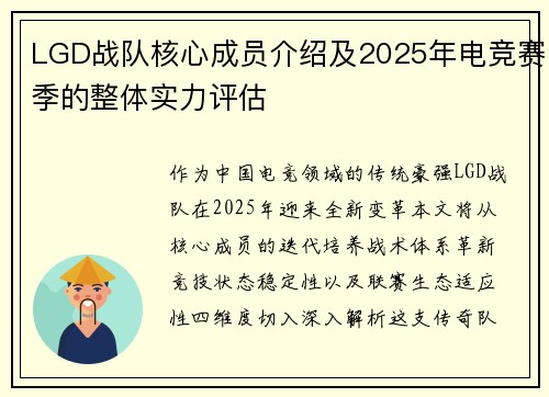 LGD战队核心成员介绍及2025年电竞赛季的整体实力评估