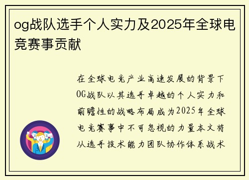 og战队选手个人实力及2025年全球电竞赛事贡献