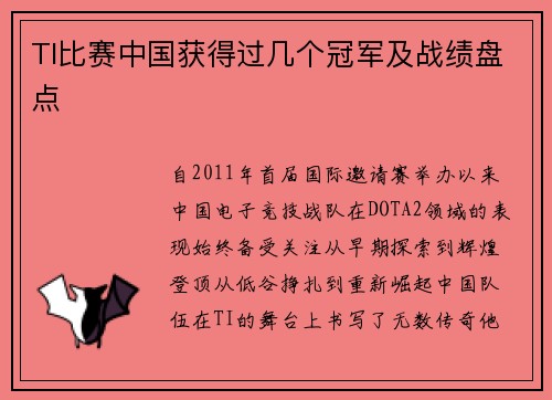 TI比赛中国获得过几个冠军及战绩盘点