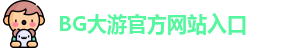 BG大游(中国)唯一官方网站 | BG大游官网入口